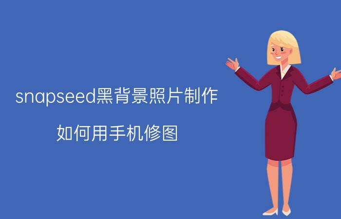 snapseed黑背景照片制作 如何用手机修图，将阴天照片处理成蔚蓝晴空？